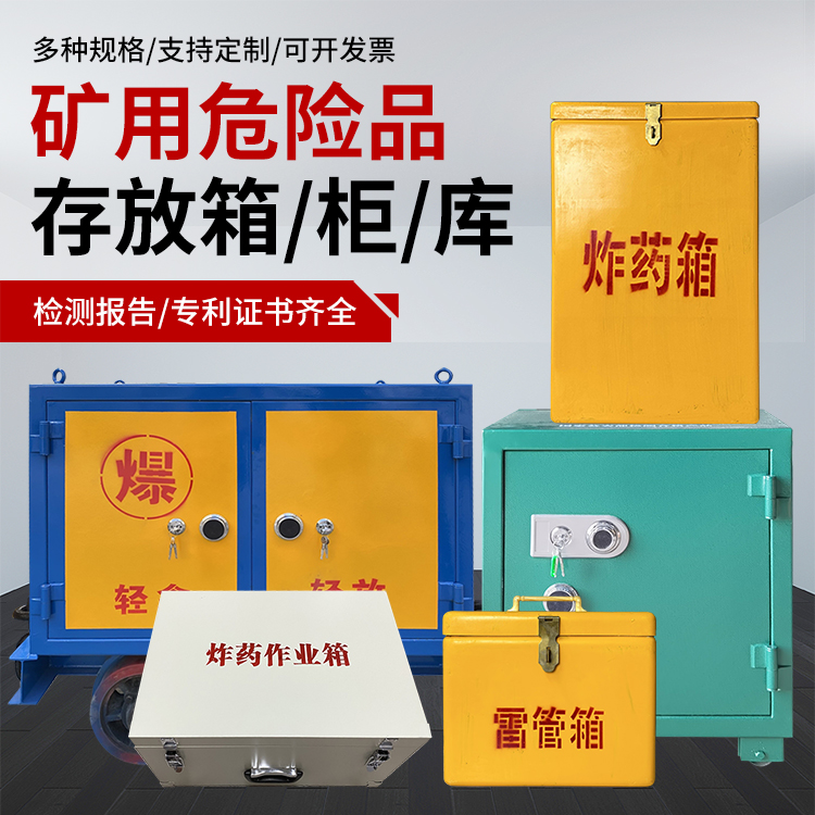天镇爆破作业安全关键：为何必须配备专业危险品存放箱